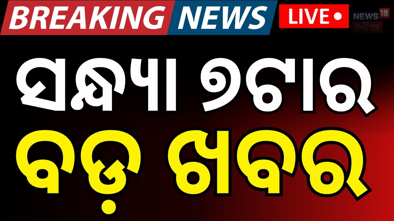 LIVE: ସନ୍ଧ୍ୟା ୭ର ବଡ଼ ଖବର | Rajya Sabha Election | Us Iran War | Oil Crisis In India | Odia News