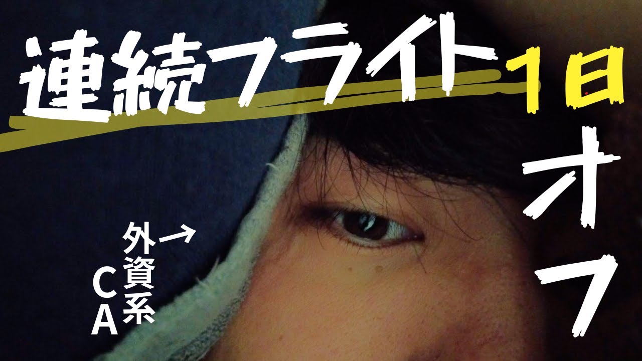 【ガチ】連日フライトの合間、たった１日オフのリアル。