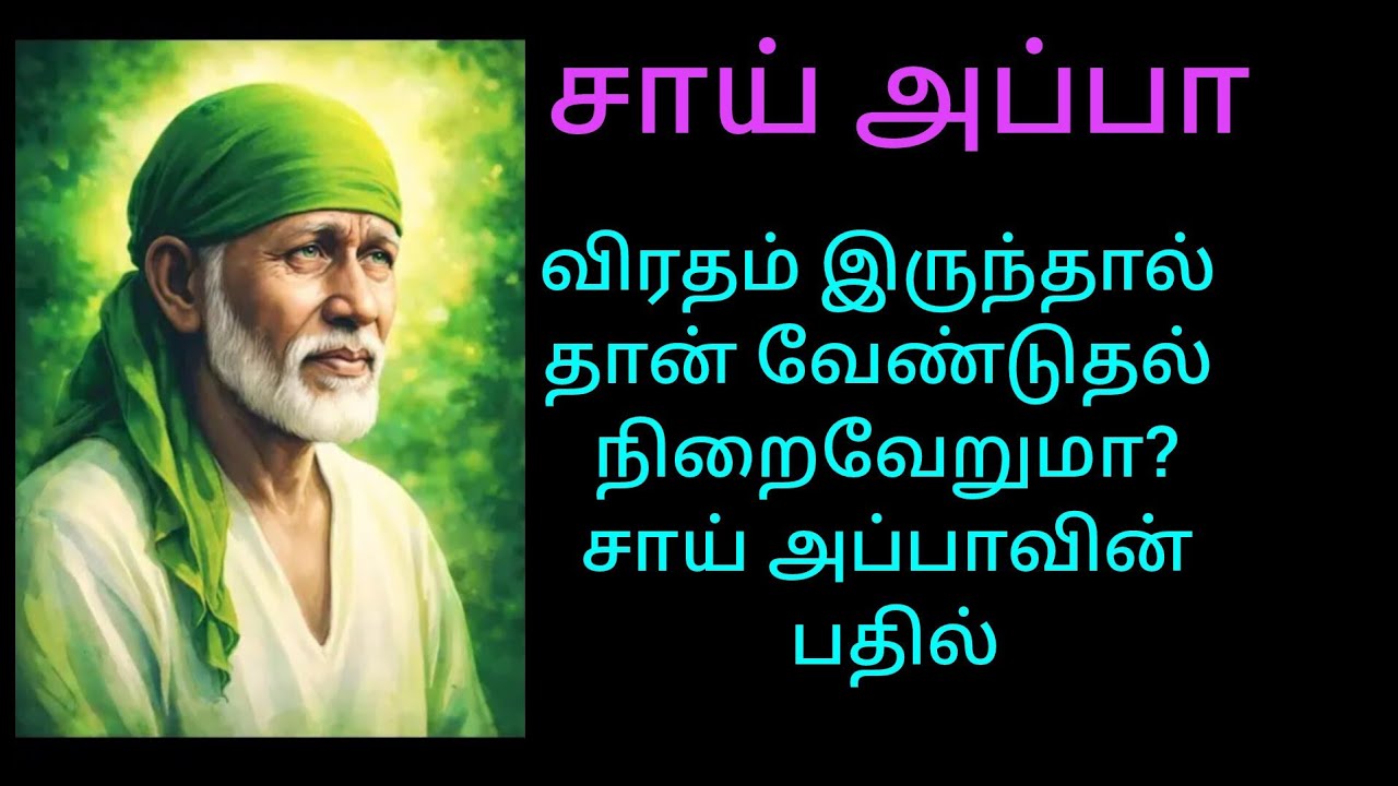 ஓம் சாய் ராம் 🙏 விரதம் இருந்தால் தான் பிரார்த்தனை நிறைவேறுமா?  சாய் அப்பா பதில் /சாய் அப்பா 