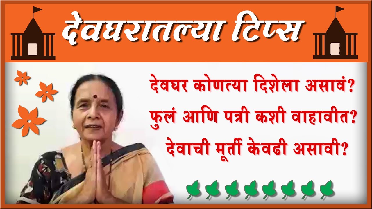 देवघरातल्या साध्या सोप्या टिप्स ऐका आजींकडून 😀