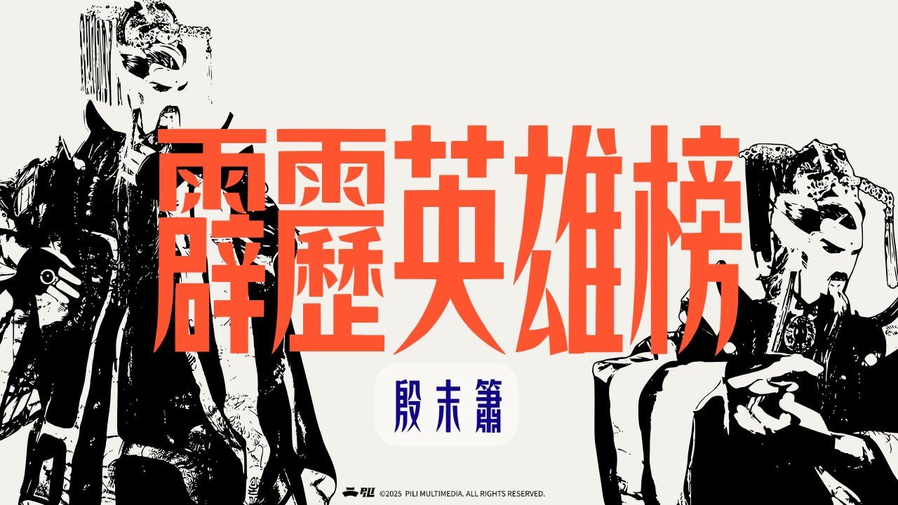 法門教祖！英魂風骨永存！！｜霹靂電視台