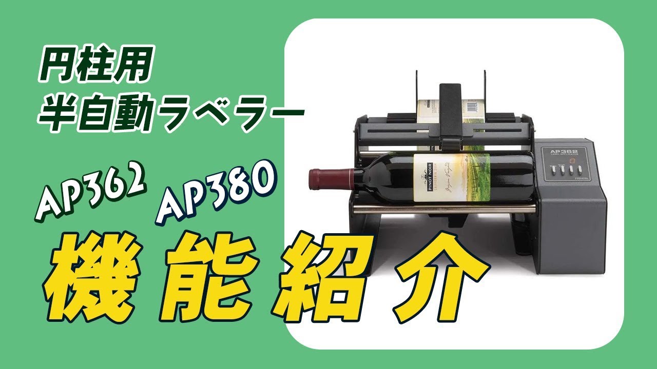 【円柱向けラベラー】半自動ラベル貼り付け機【AP362/AP380】