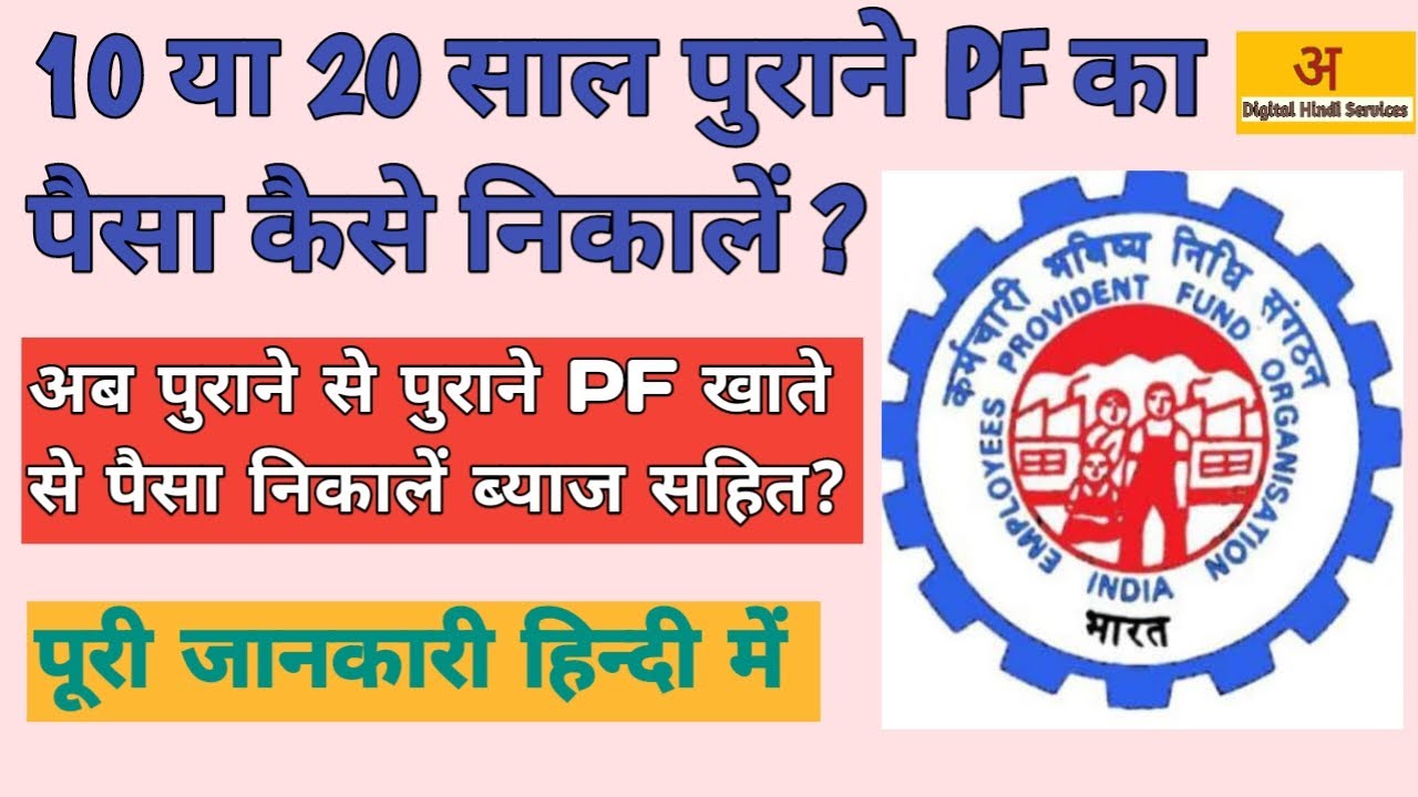 How to get 10 or 20 years old PF | How to get PF before 2014 | How to get old PF