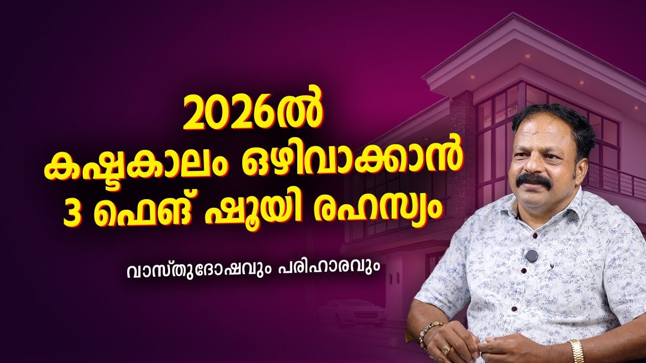 2026 ൽ കഷ്ടകാലം ഒഴിവാക്കാൻ 3 ഫെങ് ഷൂയി രഹസ്യം | Vastu Malayalam