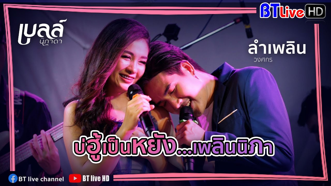 บ่ฮู้เป็นหยัง - ลำเพลิน วงศกร x เบลล์ นิภาดา | มิตติ้งเพลินนิภา