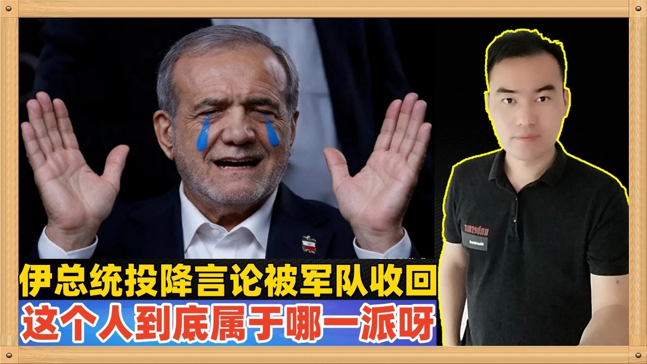 不出意外，伊朗总统对邻国做出奇怪的道歉和承诺后被美国定位为投降，然后被国内实质收回了言论，这个奇怪的总统如此安全到底属于哪一派呀