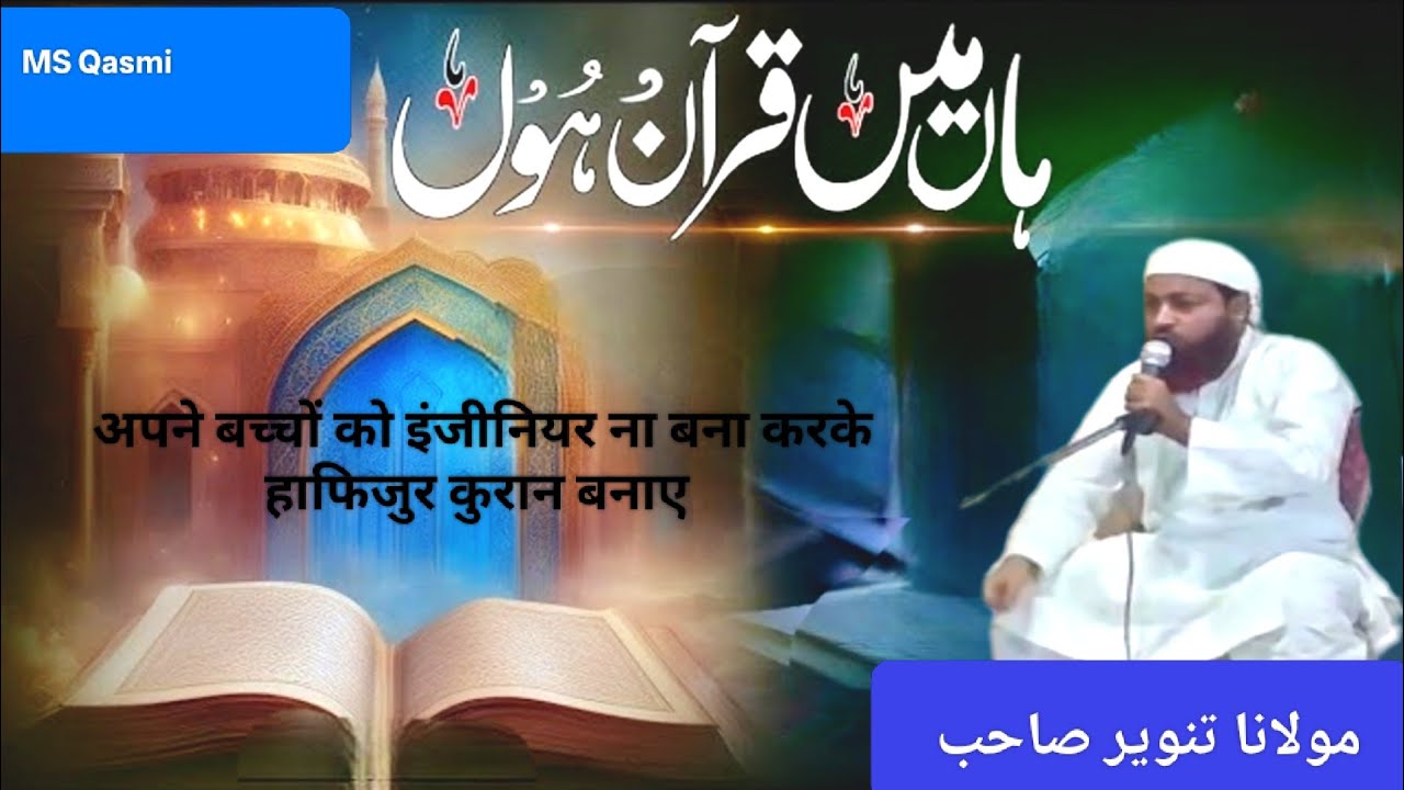 Ha ha mai Quraan hun / maulana Tanweer Alam nabi karim #bayan #youtube #Quraan #ramzanmubarak 