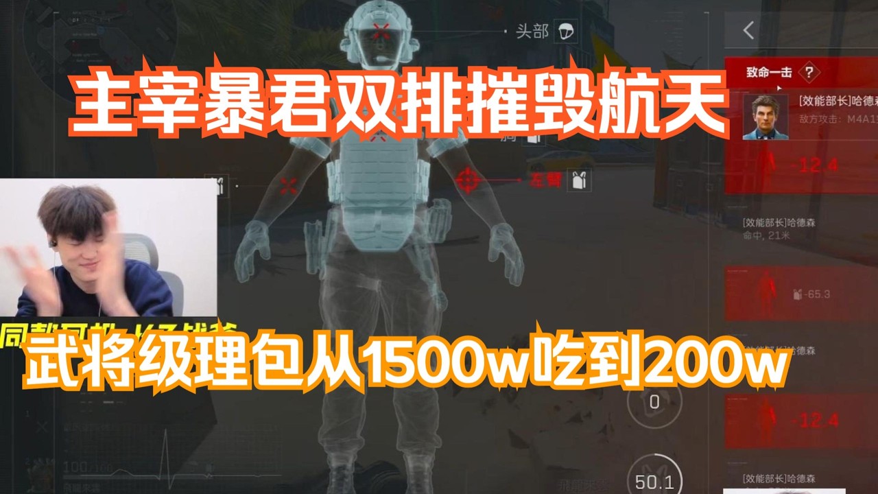 【天才少lo】主宰暴君双排摧毁航天！6分钟清图顶级理包从1500W吃到200W！【三角洲行动】