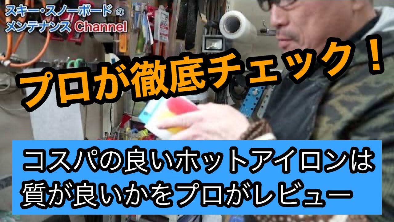 【コスパのいいホットアイロンの質が良いかをプロがレビュー】ハヤシワックスさんのホットアイロンはどうなのかプロが徹底チェック！