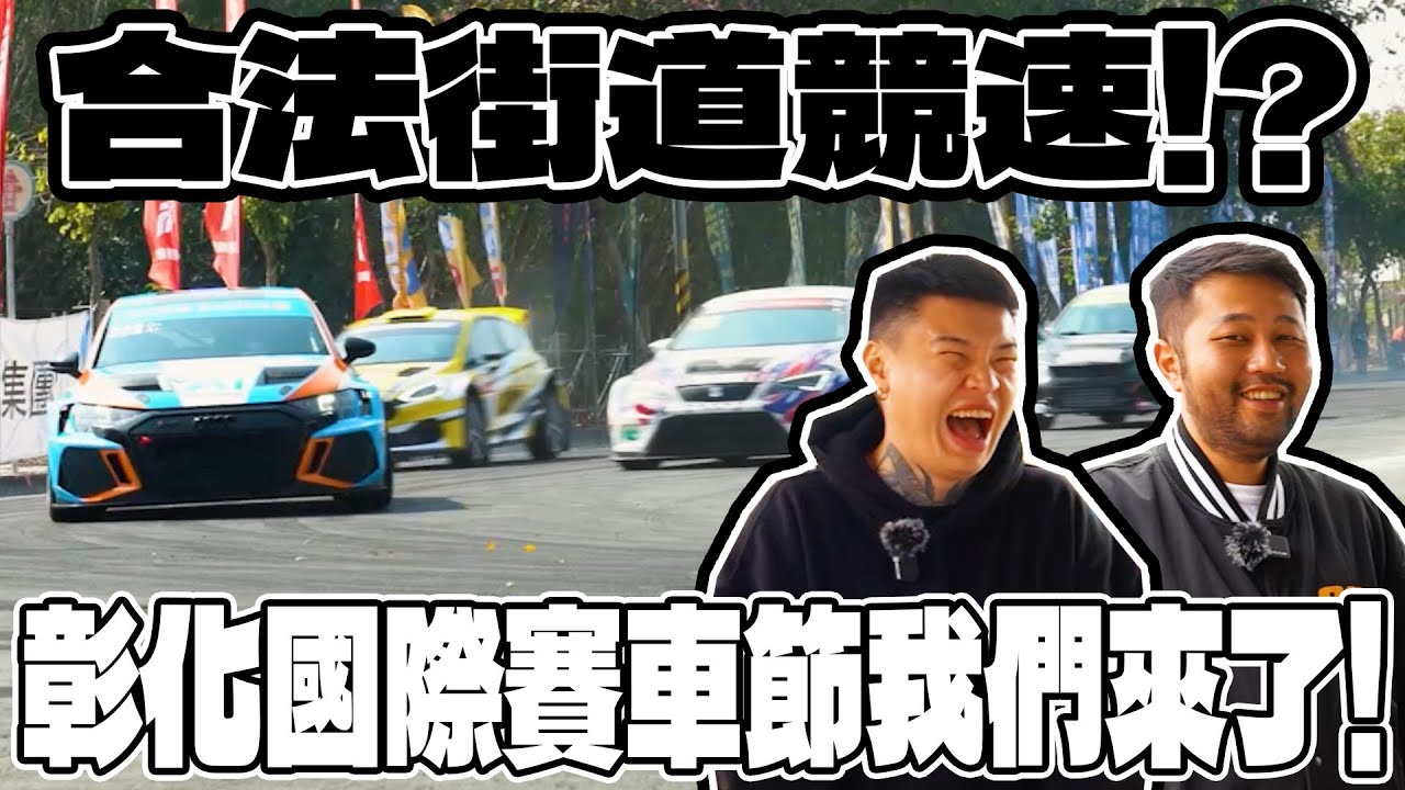 [anarchy99]合法街道競速!?彰化國際賽車節我們來了！