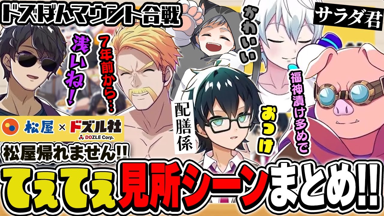 仲良し爆発!!てぇてぇ多発!?念願の松屋コラボでテンションが上がりすぎているドズル社メンバー見所シーンまとめ！！【ドズル社切り抜き】