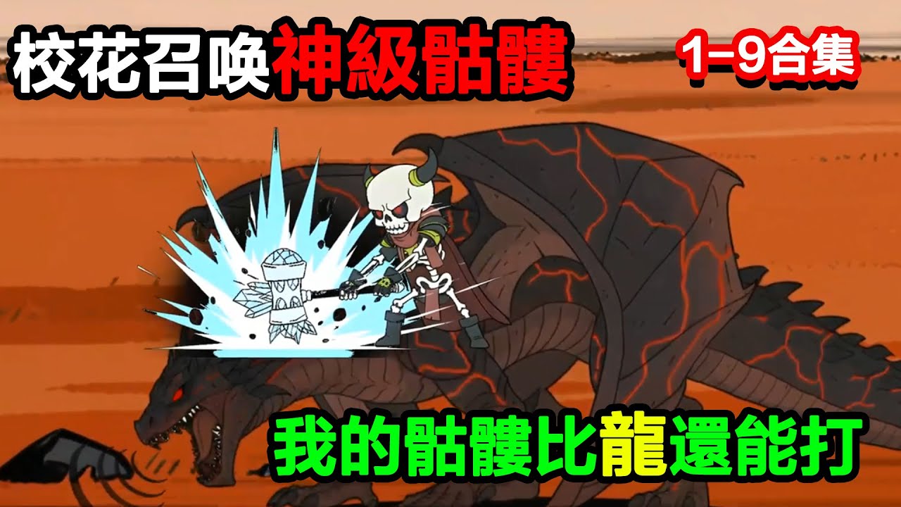 👉最新合集👈【沙雕動畫】校花召喚神級骷髏，校花：我的骷髏比龍還能打#沙雕動畫#沙雕 #正經人不做沙雕事