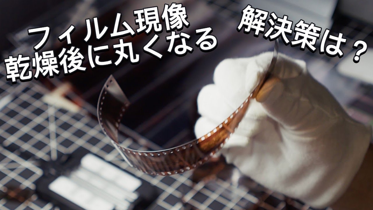 ネガフィルム4本を一気に現像しつつ、乾燥後に丸まらない方法を模索する