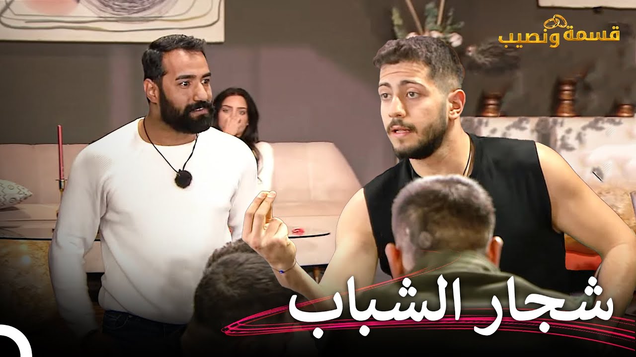 شجار مفاجئ في قسمة ونصيب💥 | قسمة ونصيب الحلقة 53 - Qesma w Naseeb