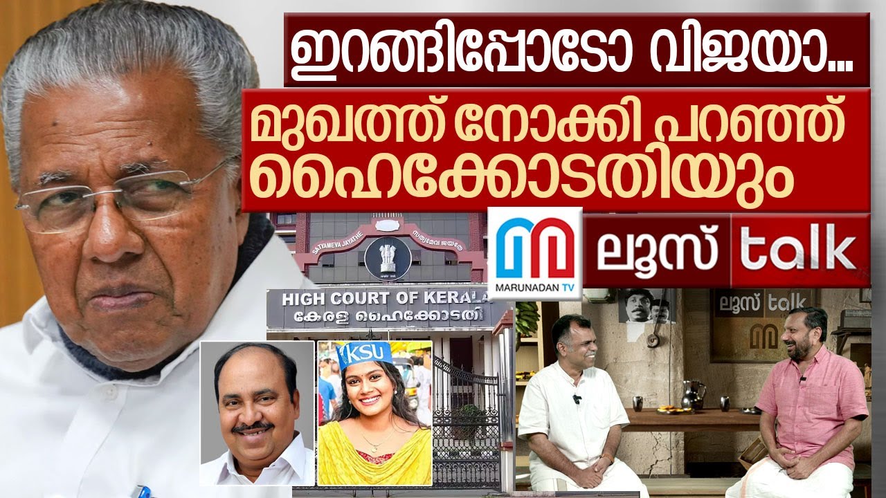 അഴിമതി വിജയനെ  എടുത്തിട്ടലക്കി  ഹൈക്കോടതി  I  Loose Talk Episode - 697 | Bihar Election Results 2025