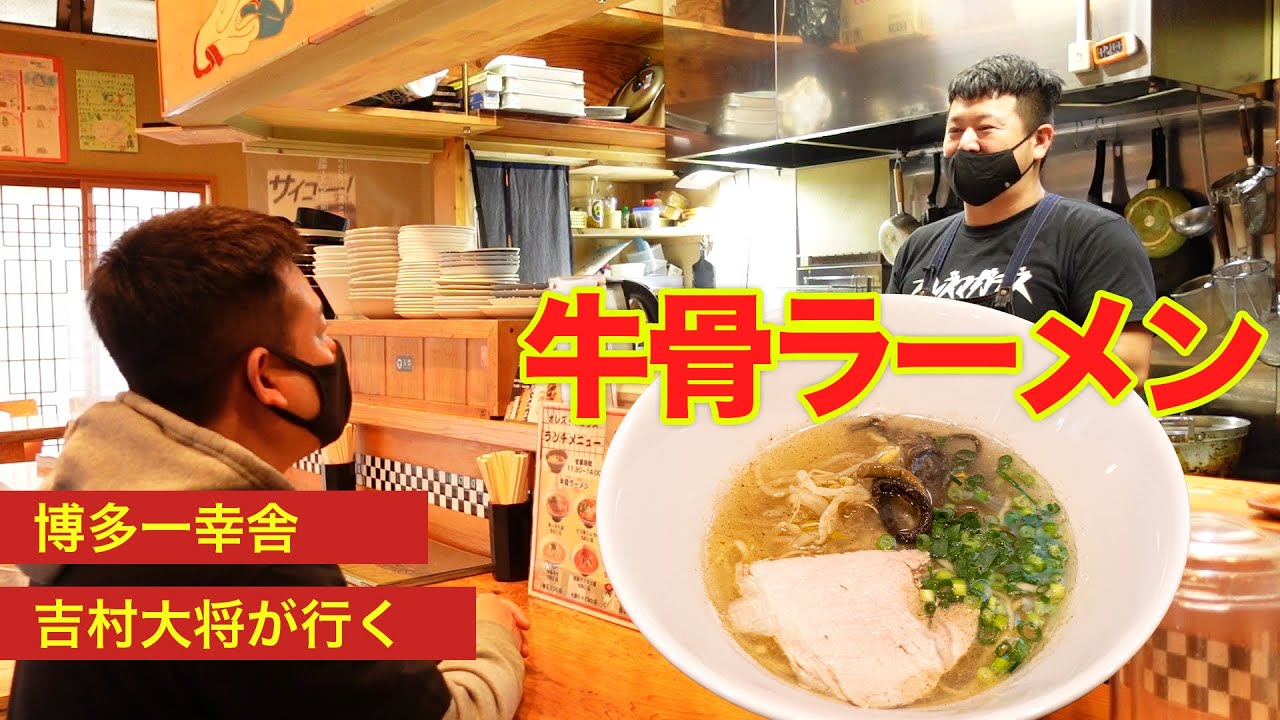 福岡ではレア？牛骨で作るラーメン！吉村大将と行く『オレズ・マガラズ 須崎店』#25