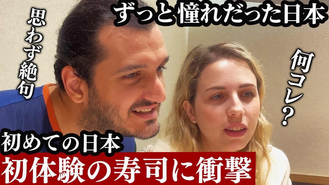 初来日で大感激！本場の寿司を食べて衝撃が止まらない