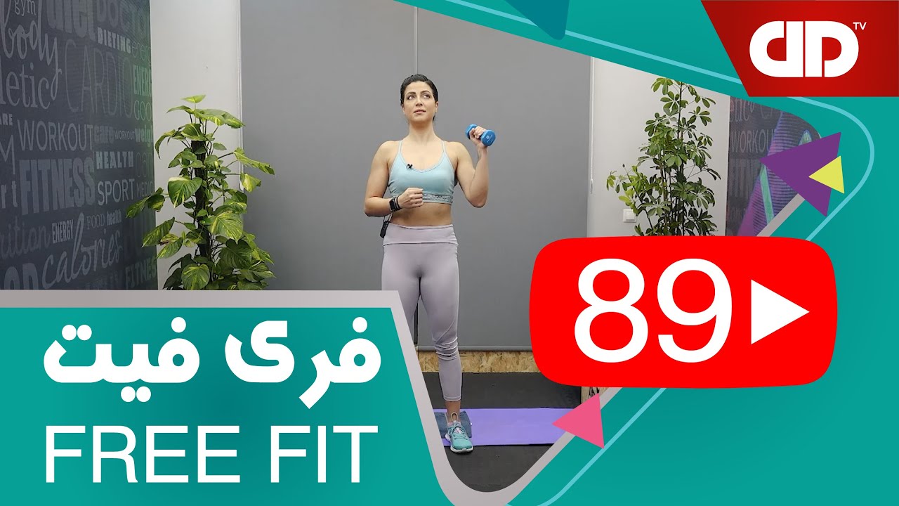 Free Fit 89 - DDTV -  فری فیت - قسمت هشتاد و نهم فول بادی ، پایین تنه (رفع سلولیت)