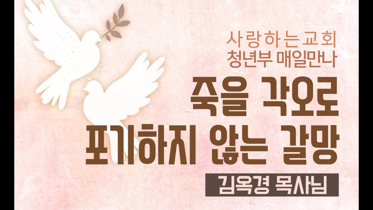 [매일만나] 죽을 각오로 포기하지 않는 갈망 - 김옥경 목사님