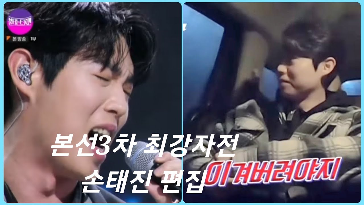 20230207 불타는트롯맨 본선3차 최강자전 손태진 부분 편집(비하인드+타인+심사평)