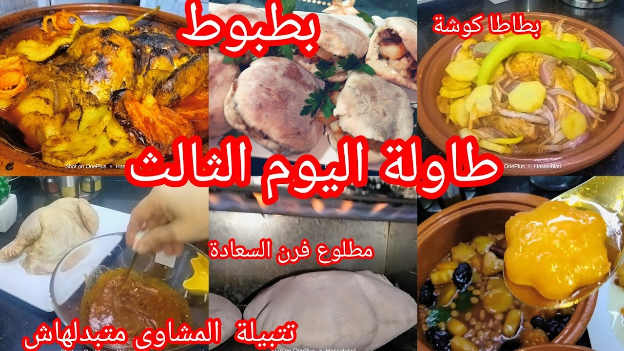 #غامرت والحمد لله#طاولة_رمضان اليوم الثالث 💥تتبيلة المشاوي #بطبوط_معمر #بطاطا كوشة#مطلوع فرن السعادة