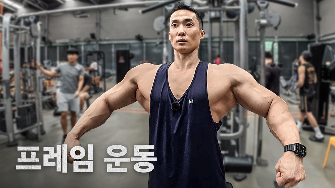 프레임 넓히는 운동 방법 총정리