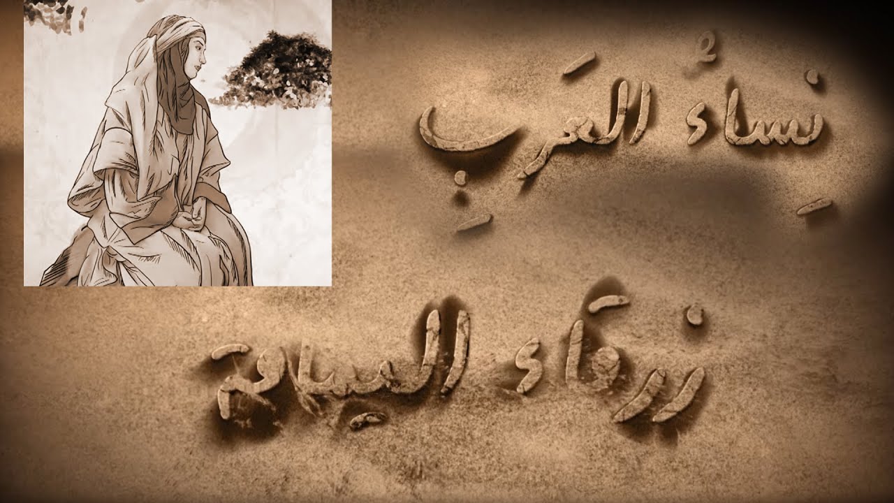 نساء العرب - زرقاء اليمامة
