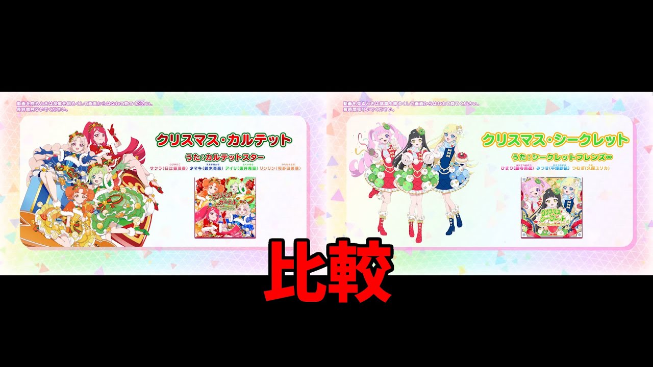 クリスマスカルテット（カルテットスター）とクリスマスシークレット（シークレットフレンズ∞）の比較　～ひみつのアイプリ～