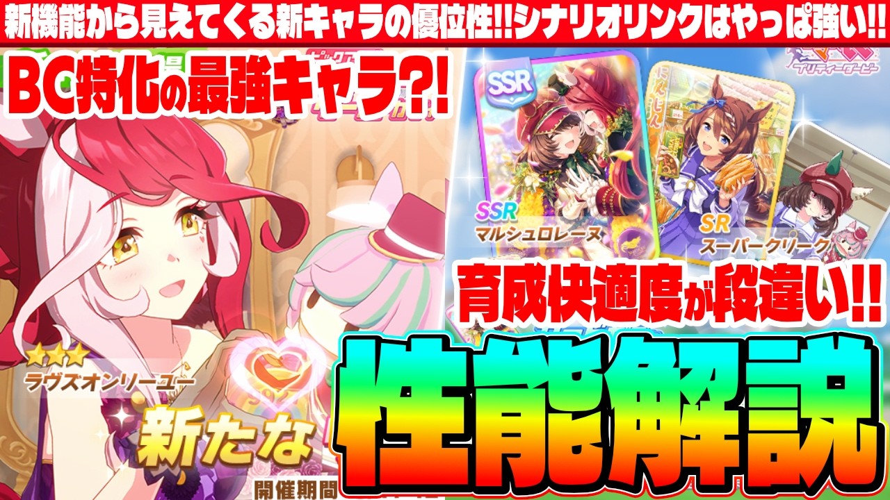 【解説】新機能から見えてくる新キャラの優位性!!シナリオリンクはやっぱ強い!!　#５周年　#ラヴズオンリーユー　#マルシュロレーヌ　#Beyond Dreams