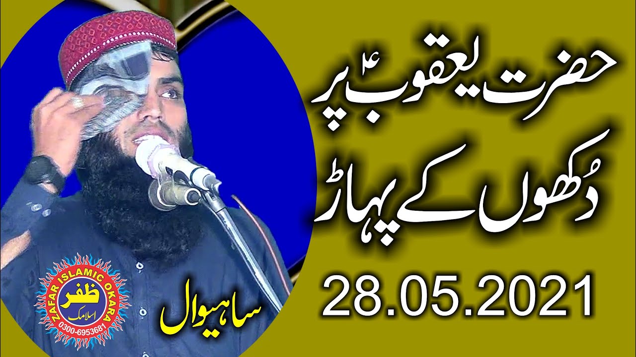 Molana Qari Abdul Qadeer Shaheen Topic Hazrat Yaqoob (AS).2021.Zafar Okara