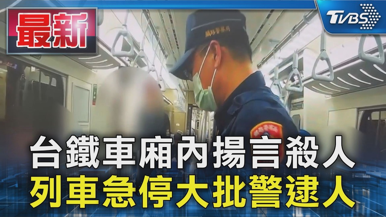 台鐵車廂內揚言殺人 列車急停大批警逮人｜TVBS新聞 @TVBSNEWS01