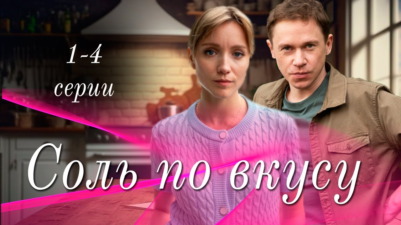 Соль по вкусу 1-4 серия (Мелодрама 2025). Премьера Домашний. Обзор