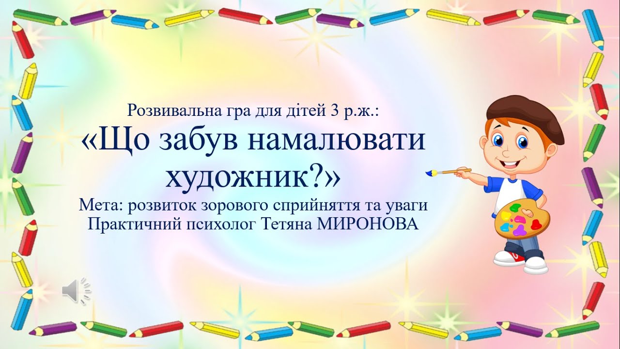 Розвивальна гра для дітей 3 р.ж.: "Що забув намалювати художник?"