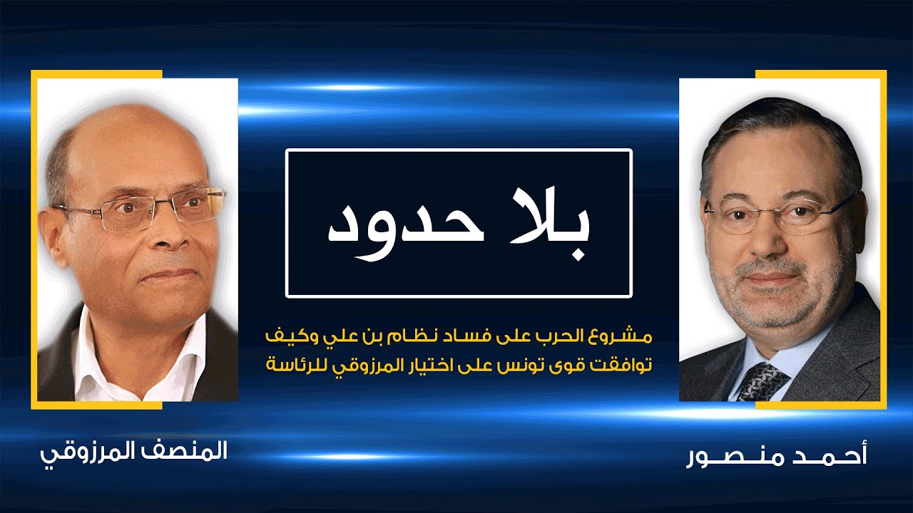 بلا حدود| المنصف المرزوقي مع أحمد منصور: مشروع الحرب على الفساد في عهد الرئيس المخلوع بن علي
