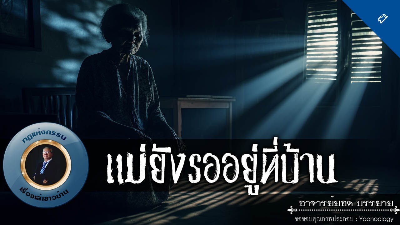 อาจารย์ยอด : แม่ยังรออยู่ที่บ้าน [ผี]