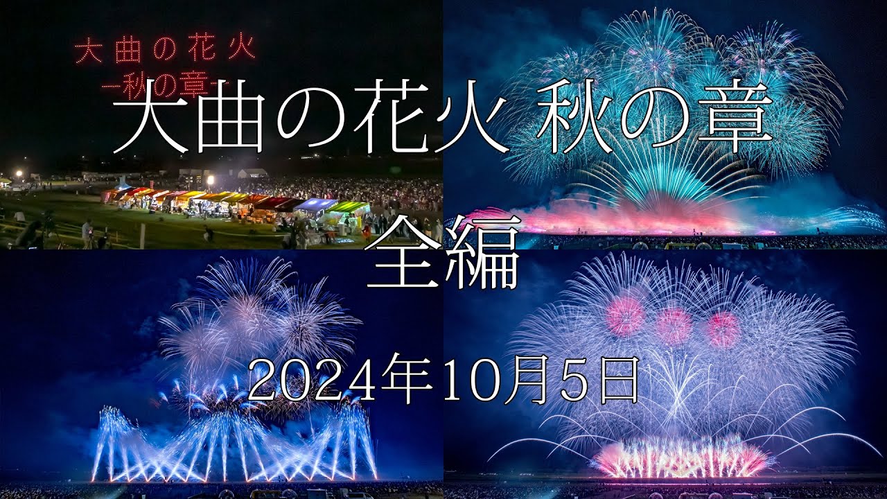 [HDR] 2024 大曲の花火 秋の章 全編 Omagari Fireworks Display – Autumn Chapter