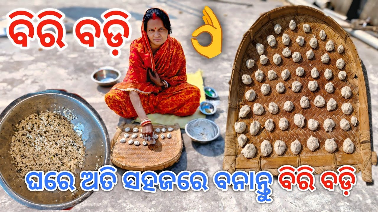 ଘରେ ଅତି ସହଜରେ ବନାନ୍ତୁ ବିରି ବଡ଼ି |Biri Badi Recipe | Badi Recipe |Urad Dal Vadi@Subhalaxmidaliyvlogs👍