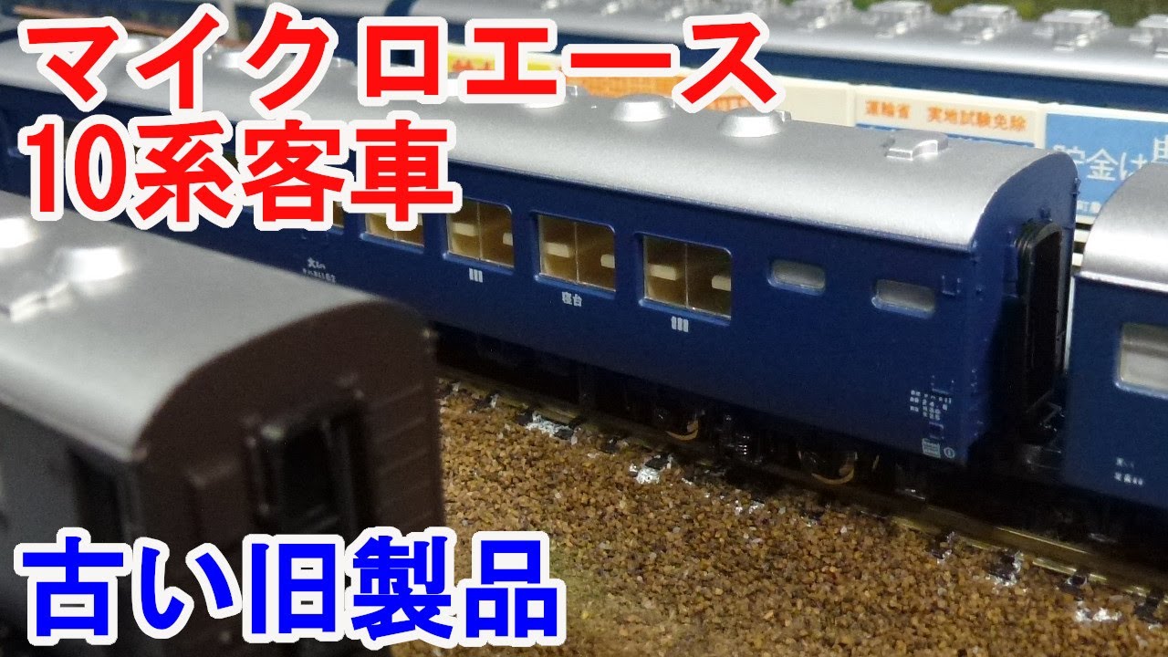 【Ｎゲージ】  マイクロエース 10系客車 旧製品 が大量に出てきました。
