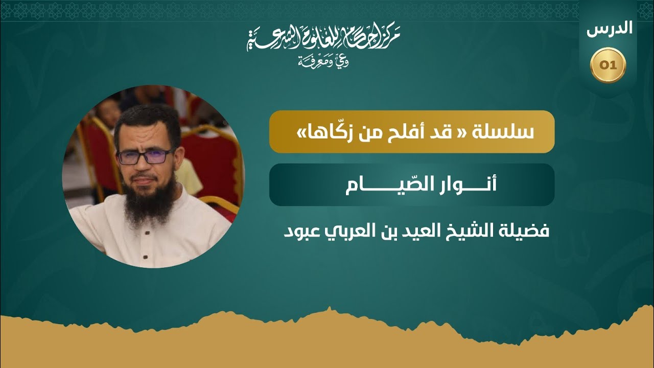 سلسلة « قد أفلح من زكّاها » | 01 | أنوار الصيام | الشيخ العيد بن العربي عبود