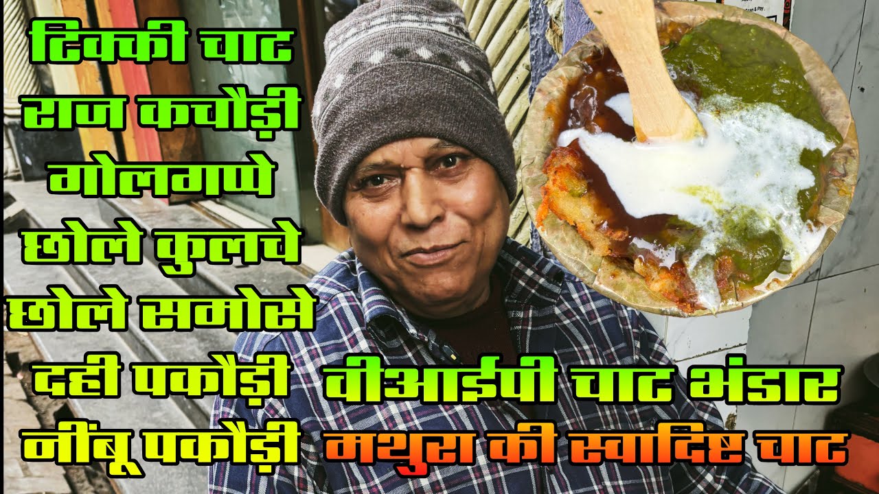 मथुरा की सबसे स्पेशल टिक्की चाट l वीआईपी चाट भंडार l 