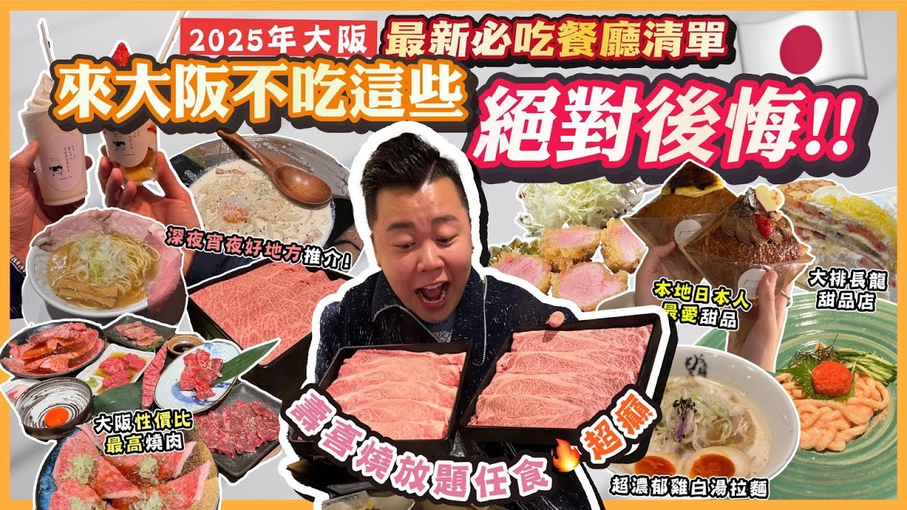 2025大阪遊🇯🇵「來大阪不吃這些店絕對後悔🔥」最新必吃餐廳清單🧾，原來大阪仲有一個隱世嘅海鮮市，原來宵夜有好多選擇🔥大排長龍烏冬店，高質壽喜燒放題無限食，性價比最高燒肉超抵食￼