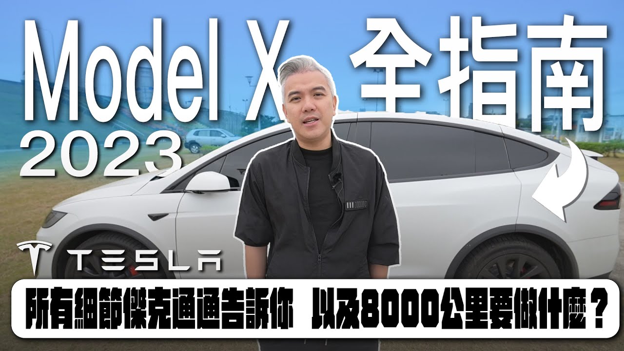 2023 Model X 全指南！還有8000公里必做的事 所有細節傑克通通告訴你 #特斯拉  #modelx   #tesla  #傑克你電電 #電動車 ＃新車＃教學