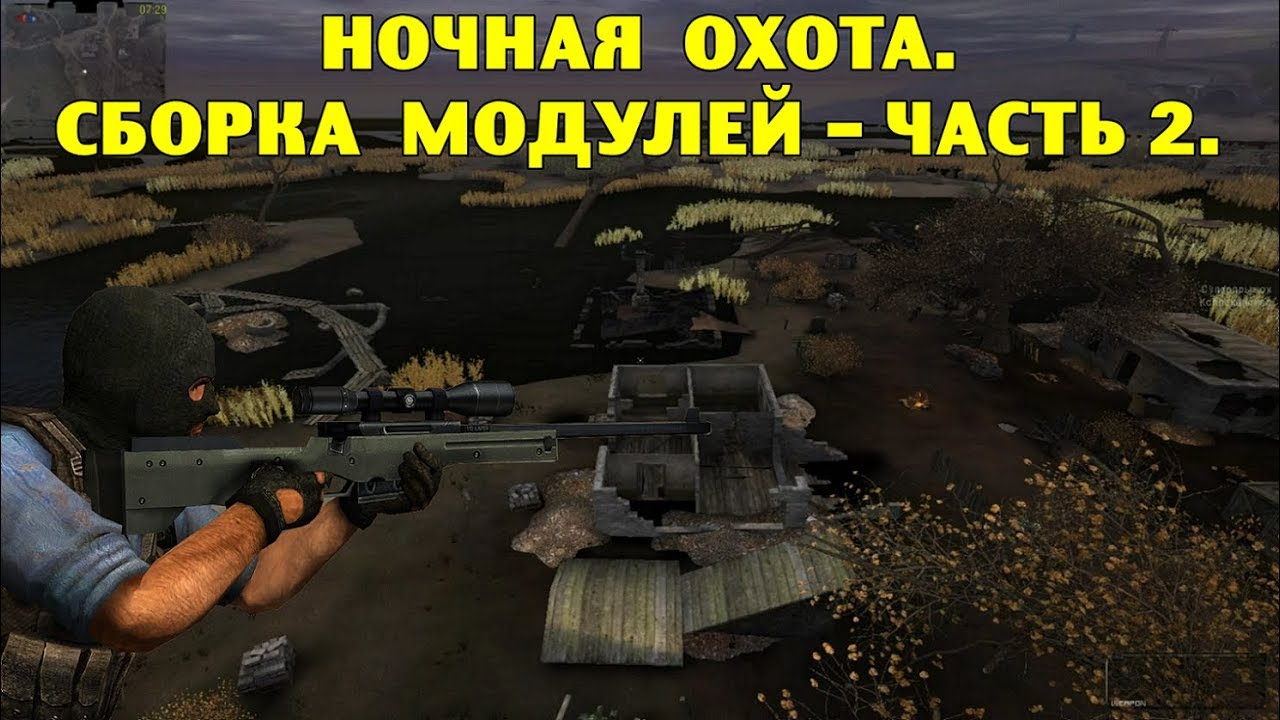 ОП-2.1.  Ночная охота.  Сборка модулей - часть 2.