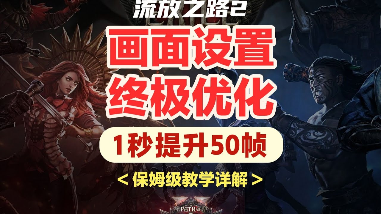 1秒提升50帧！POE2画面设置终极优化，保姆级教程