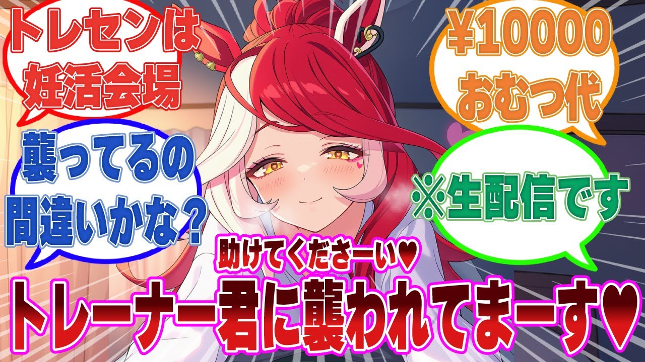 襲われたといいつつ、トレーナーにウマ乗りになっている状態を生配信したラヴズに対する反応集【ウマ娘/まとめ/反応集】