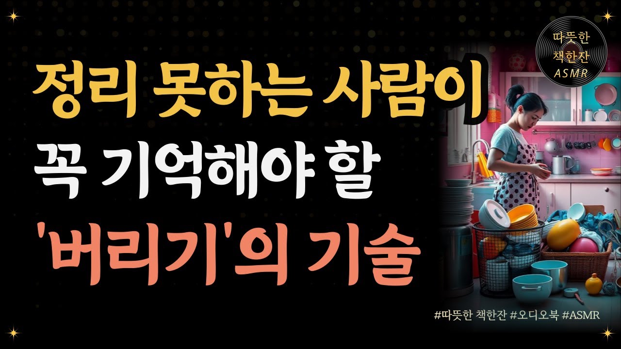 정리 못하는 사람이 꼭 기억해야할 버리기의 기술/ 하루 15분 정리의 힘/ 오디오북/ 책추천/ 책읽어주는여자/ 따뜻한책한잔/ 자기계발/ 미니멀리즘