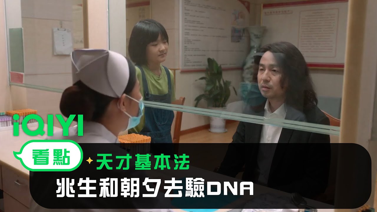 《天才基本法》EP8 看點：兆生和朝夕去驗DNA | 愛奇藝