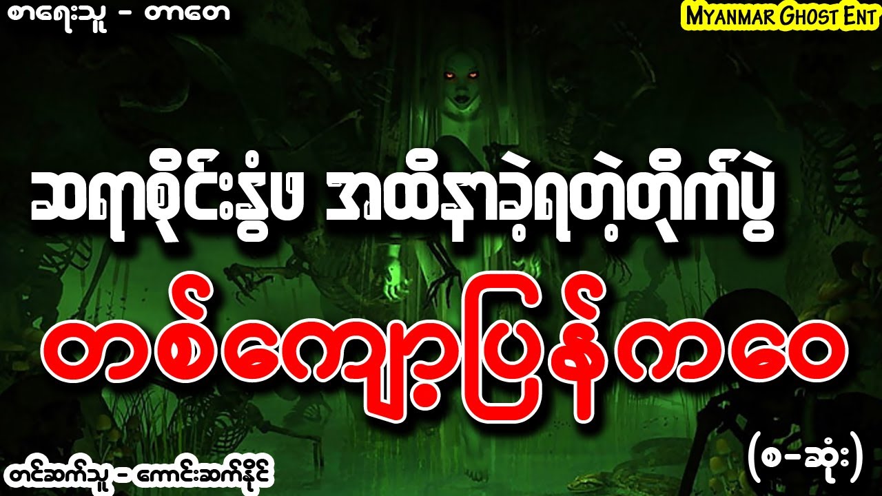 တာေတ - တစ္ေက်ာ့ျပန္ကေဝ | တာတေ - တစ်ကျော့ပြန်ကဝေ (Myanmar Ghost Entertainment)