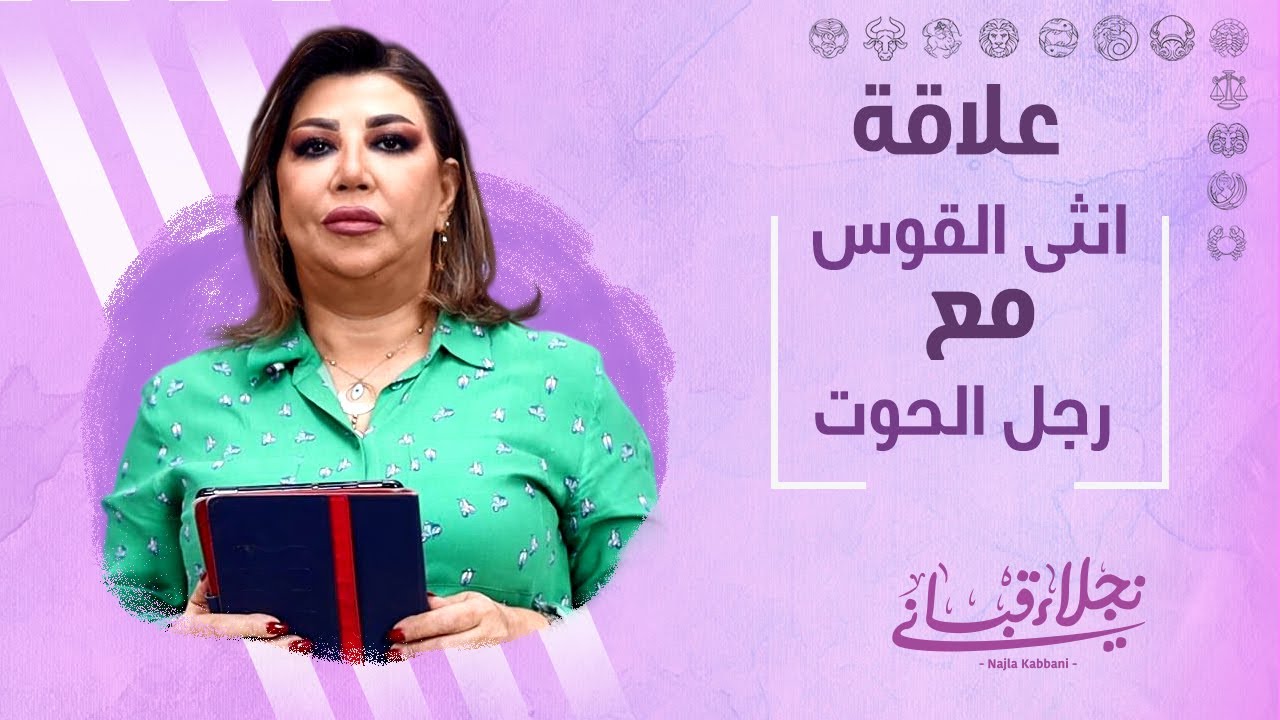 علاقة انثى القوس مع الرجل من برج الحوت مع نجلاء قباني