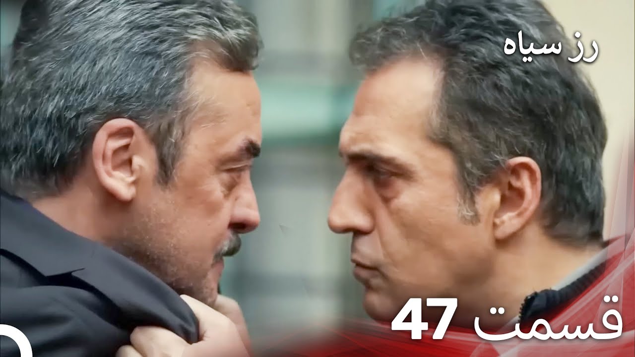 سریال ترکی رزسیاه دوبله فارسی قسمت 47